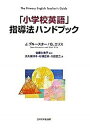 【中古】「小学校英語」指導法ハンドブック /玉川大学出版部/ジ-ン・ブル-スタ-（単行本）