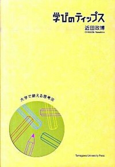 【中古】学びのティップス 大学で鍛える思考法 /玉川大学出版部/近田政博（単行本）