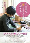 【中古】「手仕事」で夢をかなえる女性たち ものづくりを生業にした24人の物語 /淡交社/塩沢槇（単行本）