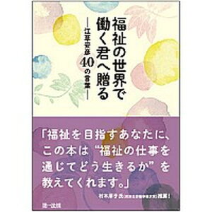 【中古】福祉の世界で働く君へ贈る 江草安彦40の言葉 /第一法規出版/第一法規株式会社(単行本)