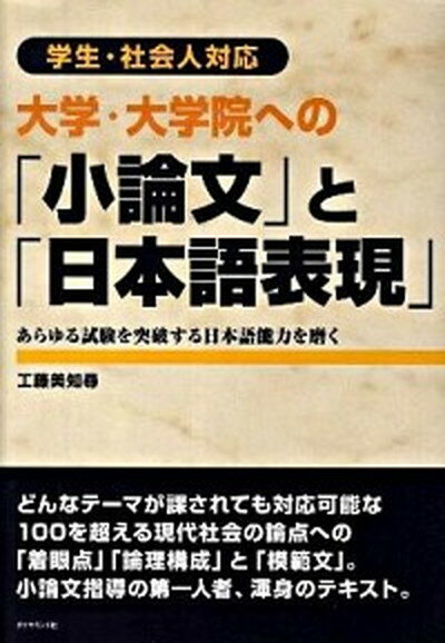 【中古】大学・大学院への「小論文」と「日本語表現」 学生・社会人対応 /ダイヤモンド社/工藤美知尋（単行本）