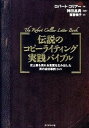 【中古】伝説のコピ-ライティング実践バイブル 史上最も売れる言葉を生み出した男の成功事例269 /ダイヤモンド社/ロバ-ト コリア-（単行本（ソフトカバー））