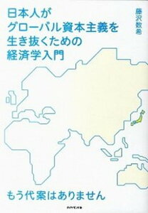 【中古】日本人がグロ-バル資本主義を生き抜くための経済学入門 もう代案はありません /ダイヤモンド社/藤沢数希(単行本(ソフトカバー))