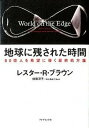 【中古】地球に残された時間 80億人を希望に導く最終処方箋 /ダイヤモンド社/レスタ-・R．ブラウン（単行本（ソフトカバー））