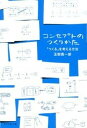 【中古】コンセプトのつくりかた 「つくる」を考える方法 /ダイヤモンド社/玉樹真一郎（単行本（ソフトカバー））