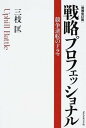 【中古】戦略プロフェッショナル 競争逆転のドラマ 増補改訂版/ダイヤモンド社/三枝匡(単行本)