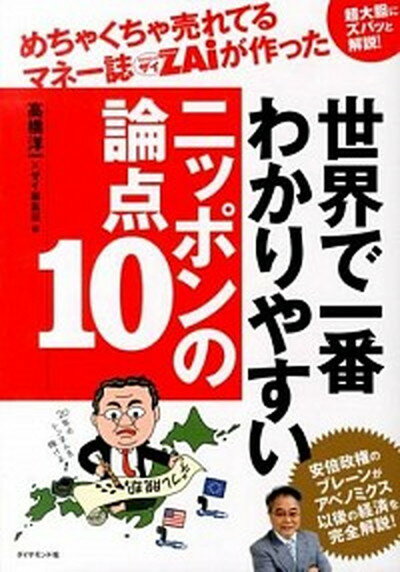 【中古】めちゃくちゃ売れてるマネ-誌ダイヤモンドザイが作った世界で一番わかりやすいニッポ 超大胆にズバッと解説！ /ダイヤモンド社/〓橋洋一（経済学）（単行本（ソフトカバー））