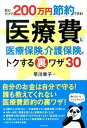 【中古】医療費と医療保険&介護保険のトクする裏ワザ30 読むだけで200万円節約できる! /ダイヤモンド社/早川幸子(単行本(ソフトカバー))