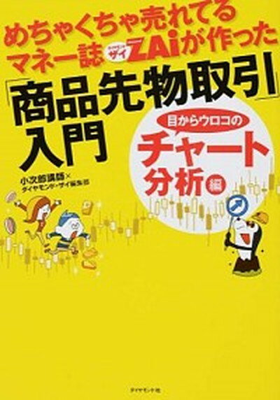 めちゃくちゃ売れてるマネ-誌ダイヤモンドザイが作った「商品先物取引」入門 目からウロコのチャ-ト分析編 /ダイヤモンド社/小次郎講師（単行本（ソフトカバー））