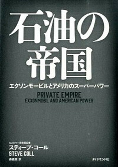 【中古】石油の帝国 エクソンモ-ビルとアメリカのス-パ-パワ- /ダイヤモンド社/スティ-ヴ・コル（単行本（ソフトカバー））