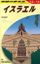 【中古】地球の歩き方 E　05（2013〜2014年/ダイヤモンド・ビッグ社/ダイヤモンド・ビッグ社（単行本（ソフトカバー））