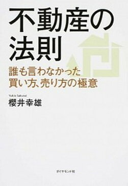 【中古】不動産の法則 誰も言わなかった買い方、売り方の極意 /ダイヤモンド社/櫻井幸雄（単行本（ソフトカバー））