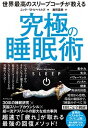 【中古】世界最高のスリープコーチが教える究極の睡眠術 /ダイヤモンド社/ニック・リトルヘイルズ(単行本(ソフトカバー))