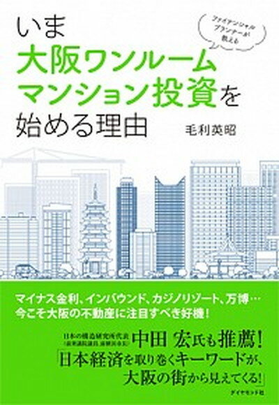 【中古】ファイナンシャルプランナ-が教えるいま大阪ワンル-ムマンション投資を始める理由/ダイヤモンド社/毛利英昭（単行本（ソフトカバー））