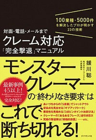 【中古】対面・電話・メールまでクレーム対応「完全撃退」マニュアル 100業種・5000件を解決したプロが明かす23の /…