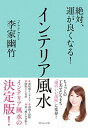 【中古】絶対、運が良くなる!インテリア風水 /ダイヤモンド社/李家幽竹(単行本(ソフトカバー))