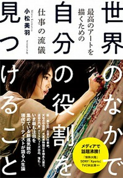 【中古】世界のなかで自分の役割を見つけること 最高のアートを描くための仕事の流儀 /ダイヤモンド社/小松美羽（単行本（ソフトカバー））