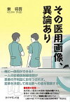 【中古】その医用画像、異論あり /ダイヤモンド社/東将吾（単行本（ソフトカバー））