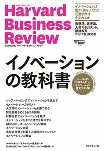 イノベーションの教科書 ハーバード・ビジネス・レビューイノベーション論文ベ /ダイヤモンド社/ハーバード・ビジネス・レビュー編集部（単行本（ソフトカバー））