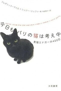 【中古】今日もパリの猫は考え中 黒猫エドガ-の400日 /大和書房/フレデリック・プイエ (単行本（ソフトカバー）)