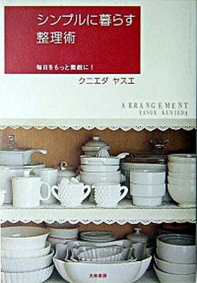 【中古】シンプルに暮らす整理術 毎日をもっと素敵に！ /大和書房/クニエダヤスエ（単行本）