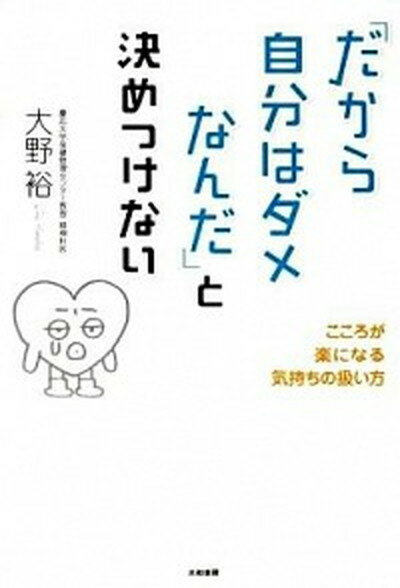 楽天VALUE BOOKS【中古】「だから自分はダメなんだ」と決めつけない こころが楽になる気持ちの扱い方 /大和書房/大野裕（精神科医）（単行本（ソフトカバー））