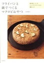 【中古】フライパンと鍋でつくるマクロビおやつ 焼き菓子、ケ-キ、パン、アイスクリ-ムなど50レシ /大和書房/長沼麗奈(単行本(ソフトカバー))