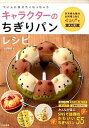 【中古】キャラクタ-のちぎりパンレシピ つい人に見せたくなっちゃう /大和書房/umi(単行本(ソフトカバー))