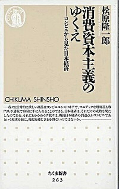 【中古】消費資本主義のゆくえ コンビニから見た日本経済 /筑摩書房/松原隆一郎（新書）