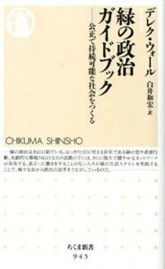 【中古】緑の政治ガイドブック 公正で持続可能な社会をつくる /筑摩書房/デレク・ウォ-ル(新書)