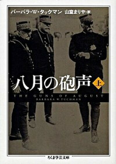 【中古】八月の砲声 上 /筑摩書房/バ-バラ・ワ-セイム・タックマン（文庫）