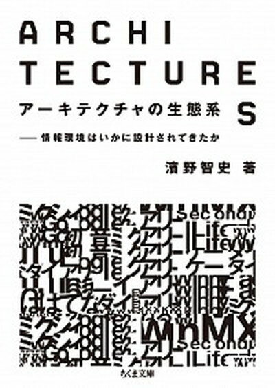 【中古】ア-キテクチャの生態系 情報環境はいかに設計されてきたか /筑摩書房/濱野智史（文庫）