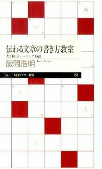 伝わる文章の書き方教室 書き換えトレ-ニング10講 /筑摩書房/飯間浩明（新書）