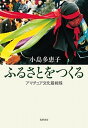 ふるさとをつくる アマチュア文化最前線 /筑摩書房/小島多恵子（単行本（ソフトカバー））