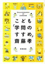 【中古】こども「学問のすすめ」 /筑摩書房/齋藤孝（教育学）（単行本）