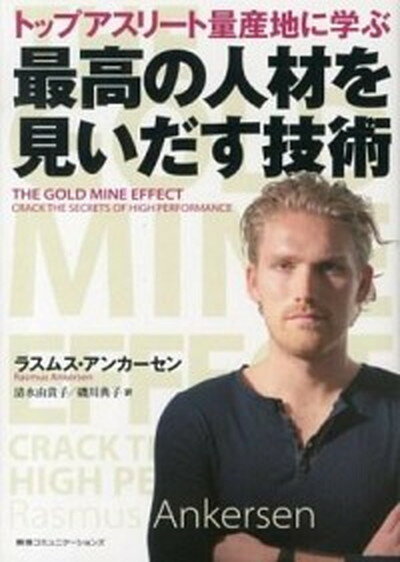 【中古】トップアスリ-ト量産地に学ぶ最高の人材を見いだす技術 /CCCメディアハウス/ラスムス・アンカ-セン（単行本（ソフトカバー））