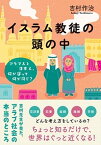 【中古】イスラム教徒の頭の中 アラブ人と日本人、何が違って何が同じ？ /CCCメディアハウス/吉村作治（単行本（ソフトカバー））