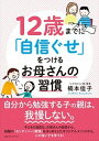 【中古】12歳までに「自信ぐせ」をつけるお母さんの習慣 /CCCメディアハウス/楠本佳子(単行本(ソフトカバー))