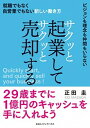 【中古】サクッと起業してサクッと売却する 就職でもなく自営業でもない新しい働き方 /CCCメディアハウス/正田圭(単行本(ソフトカバー))