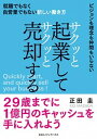 【中古】サクッと起業してサクッと売却する 就職でもなく自営業