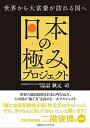【中古】日本の極みプロジェクト 世界から大富豪が訪れる国へ /CCCメディアハウス/秋元司(単行本(ソフトカバー))