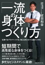 【中古】「一流の身体」のつくり方 仕事でもプライベートでも「戦える体」をつくる筋トレ /CCCメディアハウス/宮田和幸(単行本(ソフトカバー))