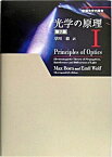 【中古】光学の原理 1 第7版/東海大学出版部/マックス・ボルン（単行本）