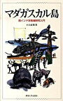 【中古】マダガスカル島 西インド洋地域研究入門 /東海大学出版部/小山直樹（単行本）