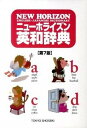 【中古】ニュ-ホライズン英和辞典 第7版/東京書籍/笠島準一(単行本)