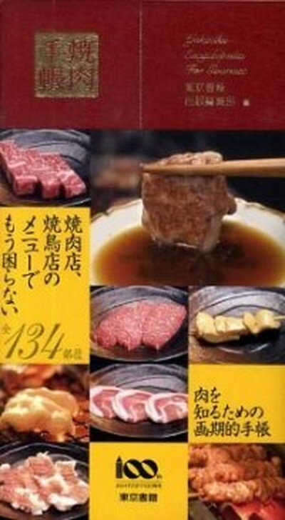 【中古】焼肉手帳 /東京書籍/東京書籍株式会社（単行本（ソフトカバー））