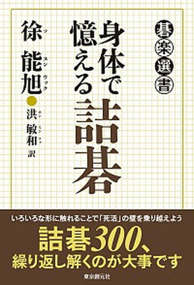 【中古】身体で憶える詰碁 /東京創元社/徐能旭（単行本）