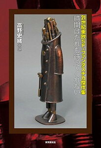 【中古】時間はだれも待ってくれない 21世紀東欧SF・ファンタスチカ傑作集 /東京創元社/高野史緒(単行本)