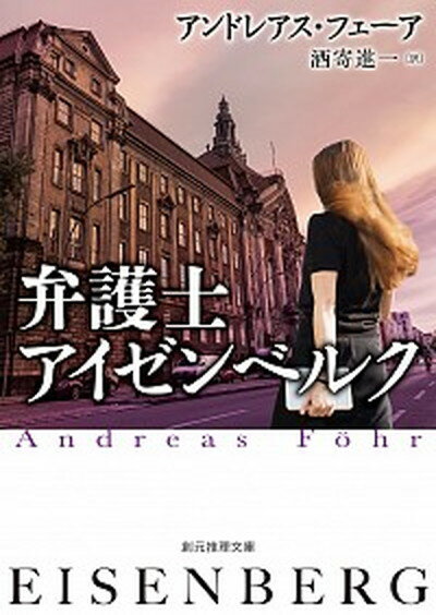 【中古】弁護士アイゼンベルク /東京創元社/アンドレアス・フェーア（文庫）