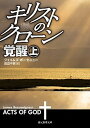 【中古】キリストのクロ-ン/覚醒 上 /東京創元社/ジェイムズ・ボ-セニュ-(文庫)